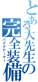 とある大先生の完全装備（バナナアーマー）