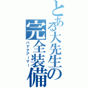 とある大先生の完全装備（バナナアーマー）