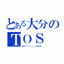 とある大分のＴＯＳ（東京リベンジャーズを放送）