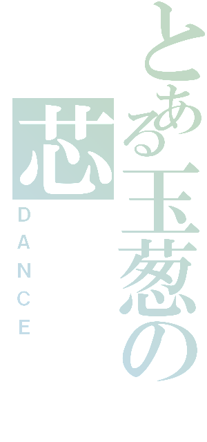 とある玉葱の芯（ＤＡＮＣＥ）