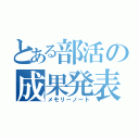 とある部活の成果発表（メモリーノート）