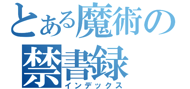 とある魔術の禁書録（インデックス）