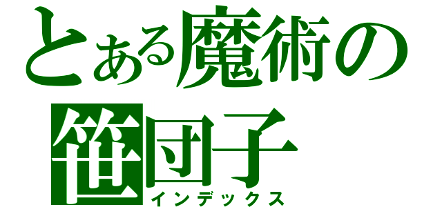 とある魔術の笹団子（インデックス）