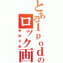 とあるＩｐｏｄのロック画面（解除不能）