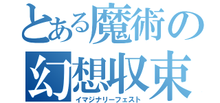 とある魔術の幻想収束（イマジナリーフェスト）