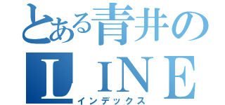 とある青井のＬＩＮＥアカウント（インデックス）