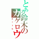 とある鈴木のカゲロウデイズ（ホットも）