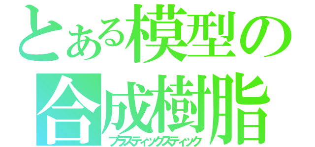 とある模型の合成樹脂（プラスティックスティック）