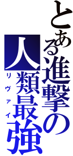 とある進撃の人類最強（リヴァイ）