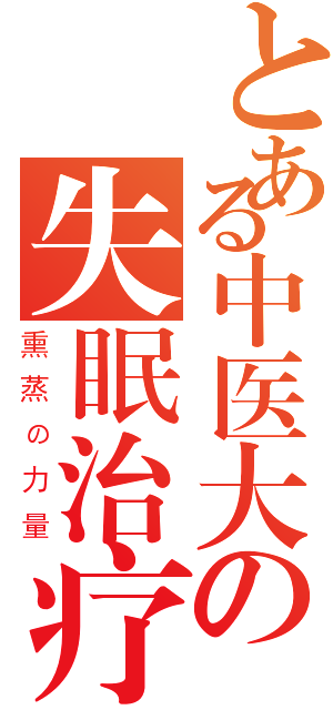 とある中医大の失眠治疗（熏蒸の力量）