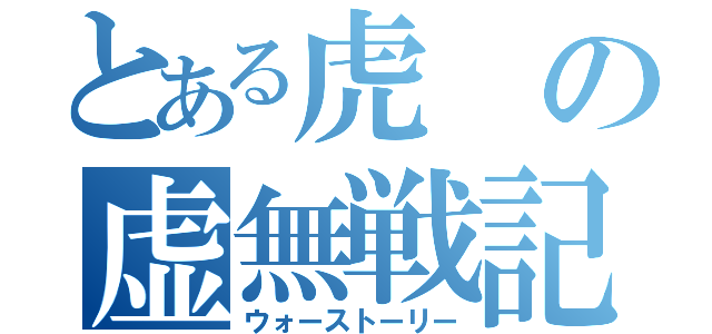 とある虎の虚無戦記（ウォーストーリー）