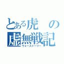 とある虎の虚無戦記（ウォーストーリー）