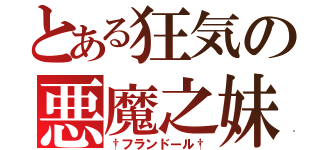 とある狂気の悪魔之妹（†フランドール†）