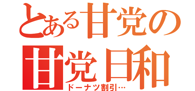 とある甘党の甘党日和（ドーナツ割引…）