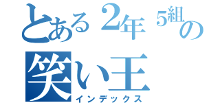 とある２年５組の笑い王（インデックス）