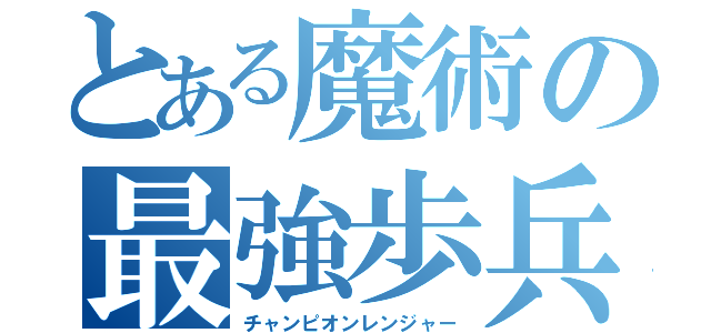 とある魔術の最強歩兵（チャンピオンレンジャー）