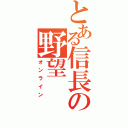 とある信長の野望（オンライン）