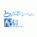 とあるボンベの配信（コラボ上がれ！）