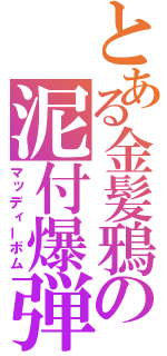 とある金髪鴉の泥付爆弾（マッディーボム）