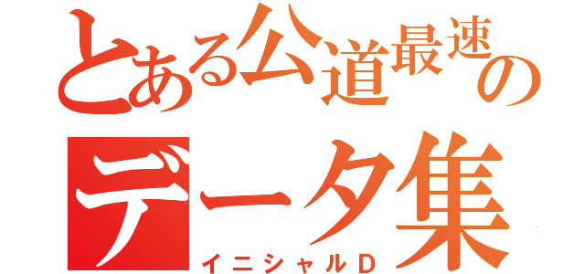 とある公道最速理論のデータ集（イニシャルＤ）