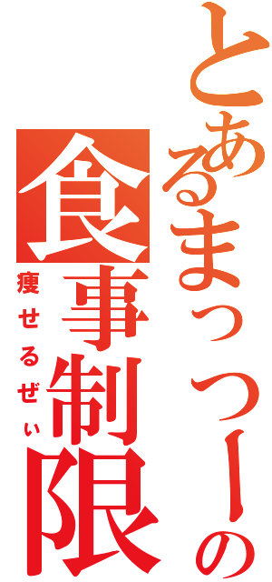 とあるまっつーの食事制限（痩せるぜぃ）