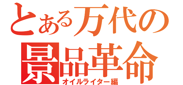 とある万代の景品革命（オイルライター編）