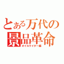 とある万代の景品革命（オイルライター編）