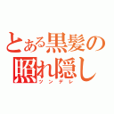 とある黒髪の照れ隠し（ツンデレ）