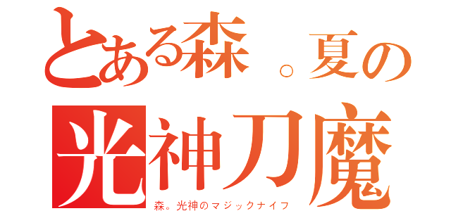 とある森。夏の光神刀魔（森。光神のマジックナイフ）