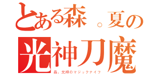 とある森。夏の光神刀魔（森。光神のマジックナイフ）