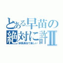 とある早苗の絶対に許よⅡ（妖怪退治で楽しい）