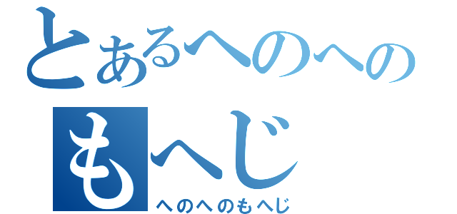 とあるへのへのもへじ（へのへのもへじ）