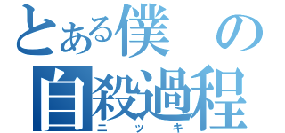 とある僕の自殺過程（ニッキ）