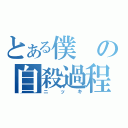 とある僕の自殺過程（ニッキ）