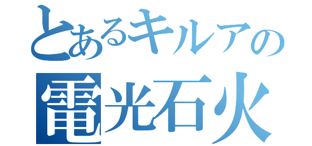 とあるキルアの電光石火（）