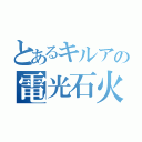 とあるキルアの電光石火（）