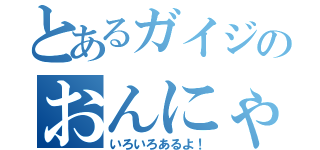 とあるガイジのおんにゃのこ（いろいろあるよ！）