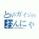 とあるガイジのおんにゃのこ（いろいろあるよ！）