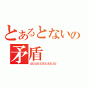 とあるとないの矛盾（ははははははははははは）