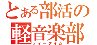 とある部活の軽音楽部（ティータイム）