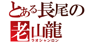 とある長尾の老山龍（ラオシャンロン）