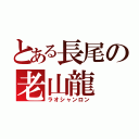 とある長尾の老山龍（ラオシャンロン）