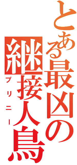 とある最凶の継接人鳥（プリニー）