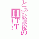 とある放課後のＨＴＴ（放課後ティータイム）