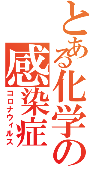 とある化学の感染症（コロナウィルス）