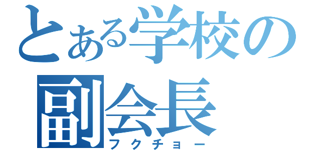 とある学校の副会長（フクチョー）