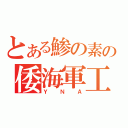 とある鯵の素の倭海軍工廠（ＹＮＡ）