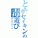 とあるセイキンの毒遊び（ポイズンゲーム）