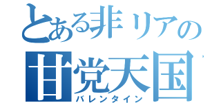 とある非リアの甘党天国（バレンタイン）