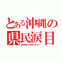 とある沖縄の県民涙目（箱根駅伝が放送されない）